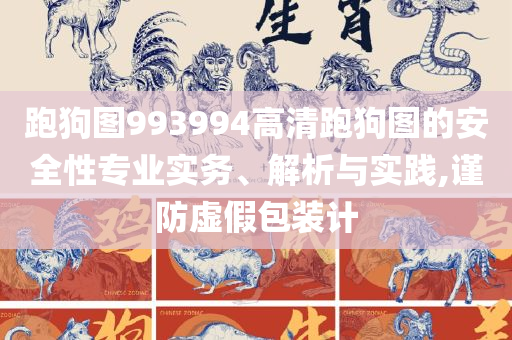 新澳天天开奖免费资料查询解析落实、奥义与专业-小心虚假的伪推广
