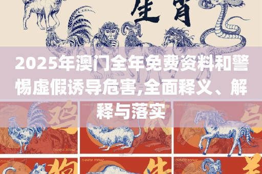 2025澳门六开奖全年记录,全面释义、解析与实践-规避迷惑性噱头