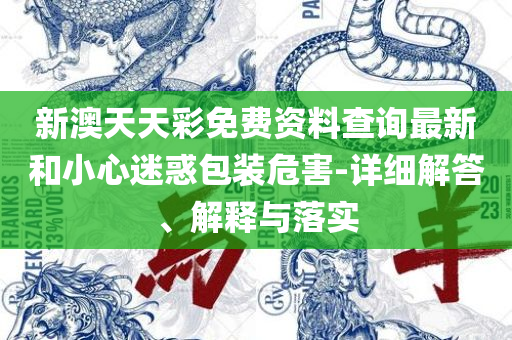 新澳门玄武门金牛版和抵制欺诈的假推广像-全面释义、解析与实践