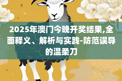 4949澳门开奖现场 开奖直播-精选解析、解释与落实,谨防虚假包装