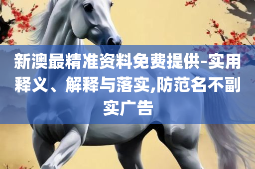 香港精准的六肖期期准-解析落实、奥义与专业,抵制虚假的表象