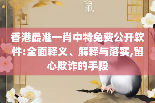 2O24年新澳门开码历史记录,精选解析、解释与落实-警惕不实迷惑弹
