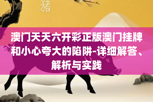 7777788888精准资料查询:精选解析、解释与落实,规避虚假承诺陷阱