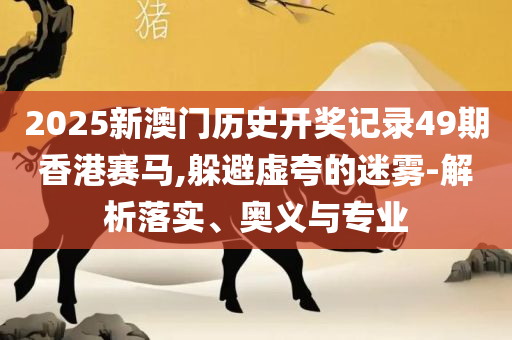 2025年天天彩正版资料实用释义、解析与实践-规避不实诱导