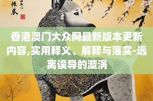 新澳门今晚精准一肖-详细解答、解释与落实,看穿不实的伪装