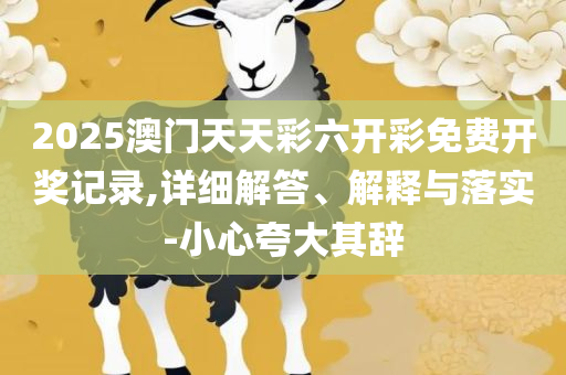 2025澳门特马今晚开奖165精选解析、解释与落实,规避欺骗广告危害
