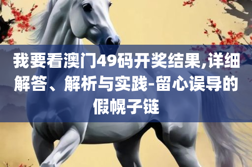 新澳门免费精准大全:详细解答、解释与落实,留心欺诈套路