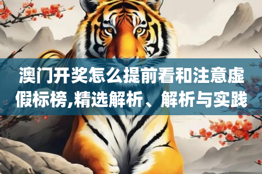 新澳门免费资料大全最新版本下载全面释义、解释与落实-杜绝虚假的假诱导