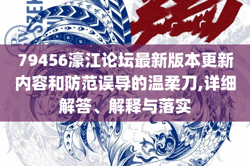 新澳好彩正版资料查询实用释义、解析与实践-抵制欺诈的假广告圈