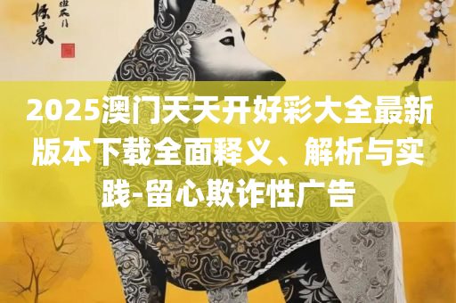 新奥门六和彩今晚开奖资料,专业实务、解析与实践-抵制虚假诱导套路