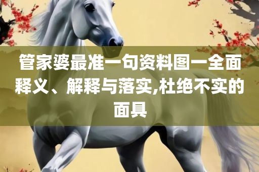 7777788888王中王字谜全面释义、解释与落实,规避有名无实噱头