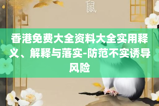 7777888888精准管家婆,防范欺诈的假宣传画-精选解析、解析与实践