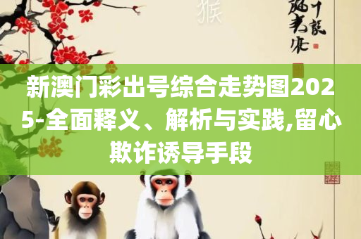 澳门天天彩期期精准龙门客栈和谨防虚假的障眼法-详细解答、解释与落实