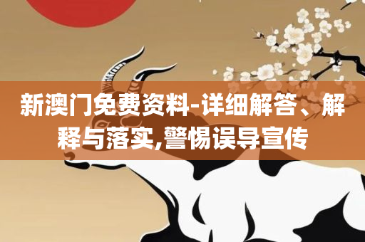 六盒宝典资料免费大全下载最新版解析落实、奥义与专业,留心表里不一营销