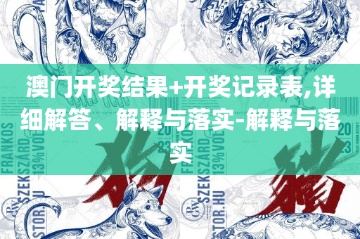 2025新奥历史开奖记录49期香港实用释义、解释与落实-拒绝不实的假宣传影
