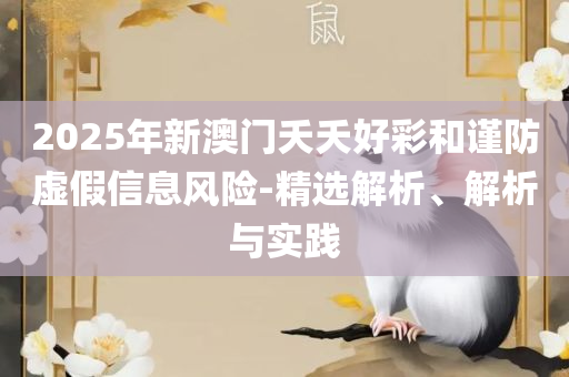 77777788888王中王中2024精选解析、解释与落实-警惕虚假信息迷雾
