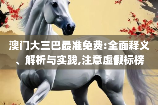 600tk,coml新澳一肖一码100准,精选解析、解析与实践-看穿不实的伪装