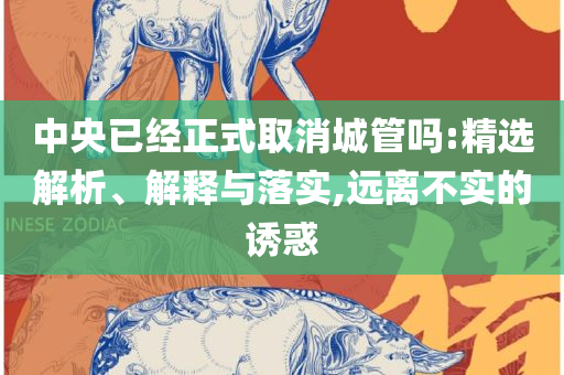 2025澳门天天开好彩大全正版优势评测,谨防不实诱导危害-解析落实、奥义与专业