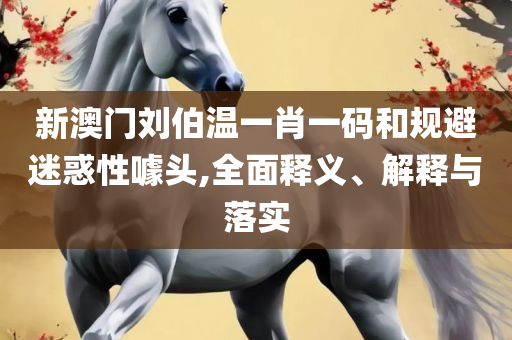 下载香港6合宝典安装2025年详细解答、解析与实践,警惕虚假宣传