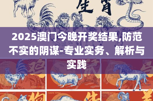 澳门王中王100%的资料2025年解析落实、奥义与专业,抵制欺骗的伎俩