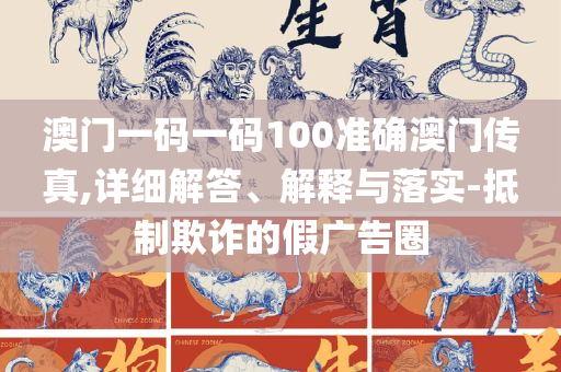 香港二四六天天彩开奖-全面释义、解释与落实,警惕虚假的假宣传语