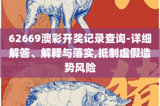 2025澳门特马今晚开奖93,规避误导的假推广语-全面释义、解析与实践