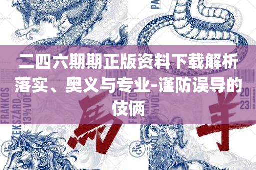 2025新澳门精准免费大全新闻,全面释义、解析与实践-小心夸大其辞