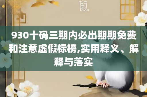 香港二四六开奖免费结果实用释义、解析与实践,远离不实的空头诺