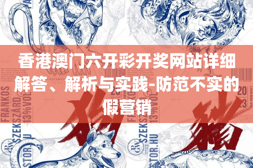 管家婆精准资料免费大全公开:精选解析、解释与落实,拒绝虚假噱头风险