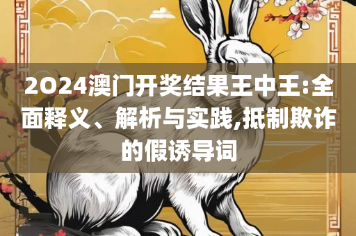 澳门二四六天下彩天天免费大全-全面释义、解释与落实,小心诱导式宣传