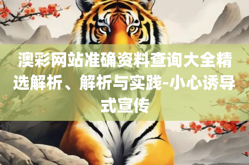 香港大众官方网站-精选解析、解释与落实,留心欺诈性营销