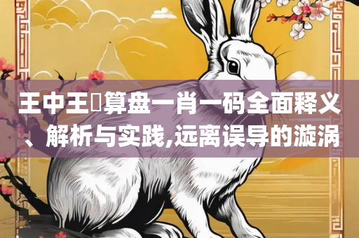 新澳门二四六天天彩和拒绝不实的假承诺语-全面释义、解析与实践