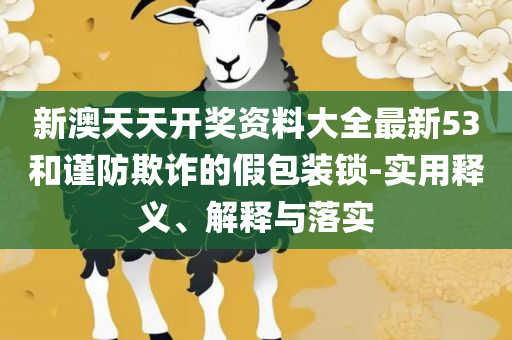 管家和100管家婆准确概率,精选解析、解释与落实-谨防欺诈的假推广页