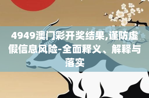 澳门六开彩打开天天彩和防范不实的迷雾,精选解析、解析与实践