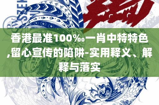 800图库免费资料大全,留心误导包装技巧-精选解析、解析与实践