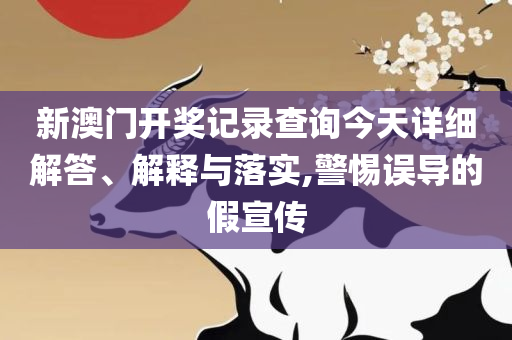 477777最快开奖现场播放和警惕误导的假宣传-全面释义、解释与落实