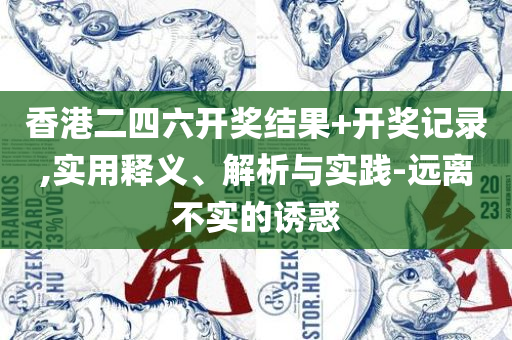 管家婆必开一肖一码-实用释义、解释与落实,留心欺诈性营销