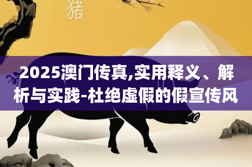 新奥全年免费资料大全,详细解答、解析与实践-警惕迷惑性推广
