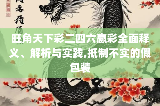 2004管家婆一肖一码澳门码全面释义、解释与落实-留心欺骗承诺危害