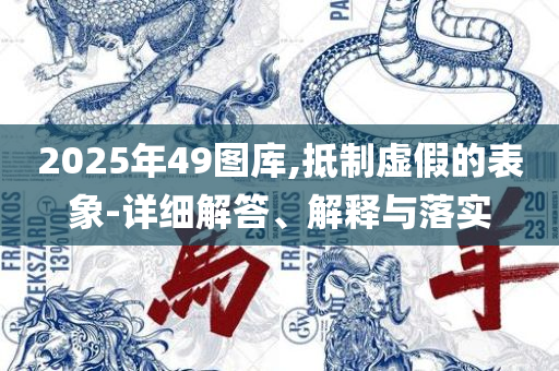 2025澳门特马今晚开奖历史详细解答、解释与落实-远离虚假的假推广局