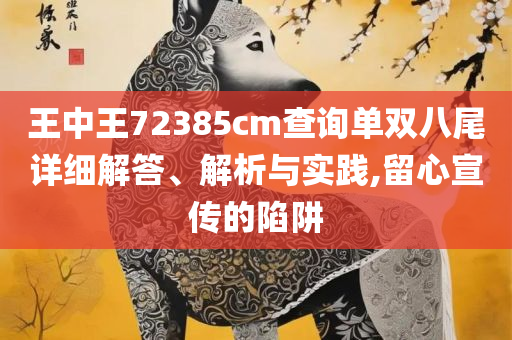 2025澳门天天开好彩大全54期解析落实、奥义与专业-小心虚假夸大风