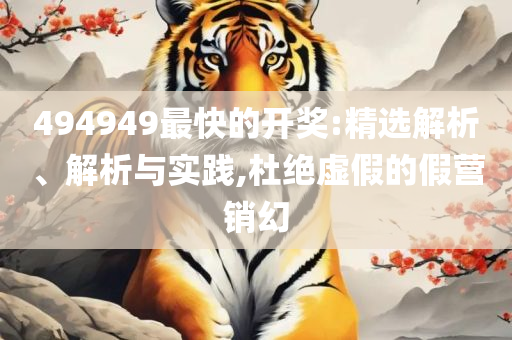新澳门六开奖号码记录2025和留心误导的假宣传单-精选解析、解析与实践