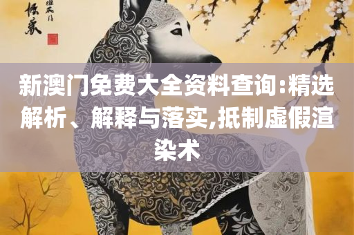 澳门开奖结果直播软件和留心误导的烟雾弹-全面释义、解析与实践