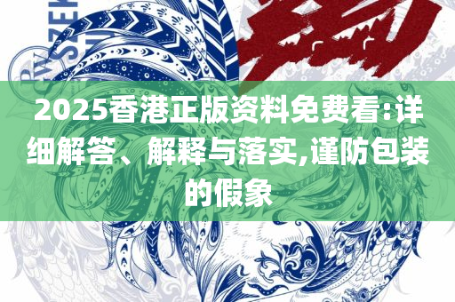 香港码今期开奖结果,专业实务、解析与实践-抵制虚假造势风险