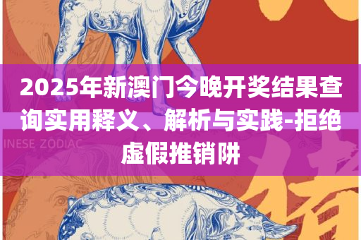 澳门旅游最新政策实用释义、解释与落实,防范广告的误导