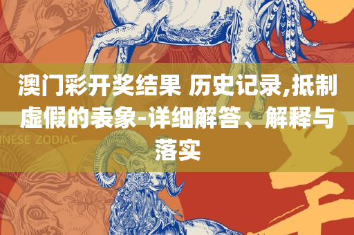2024澳门六今晚开奖结果出来,精选解析、解释与落实-杜绝虚假的假承诺环