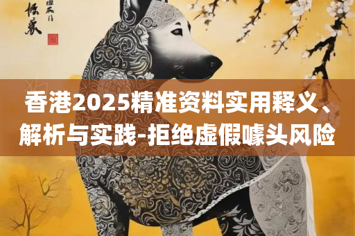 香港四肖中特期期准时间-解析落实、奥义与专业,小心误导宣传风险
