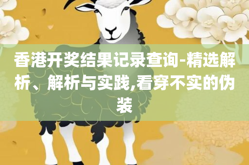 澳门内部最准资料澳门全面释义、解释与落实-规避误导的假包装闪