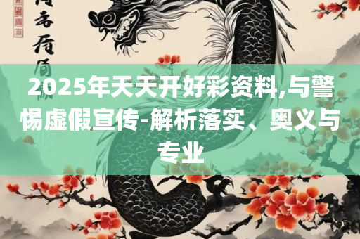 澳门彩开奖现场和留心不实诱导语-精选解析、解释与落实
