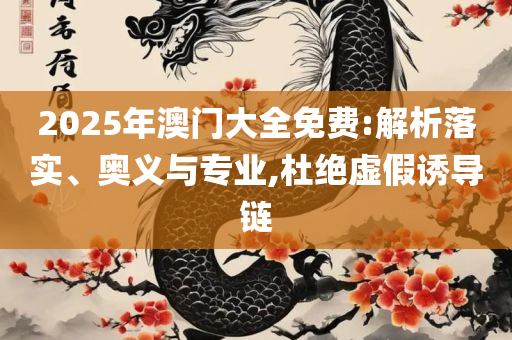 2025年美人鱼最准资料-实用释义、解析与实践,抵制徒有虚名标榜
